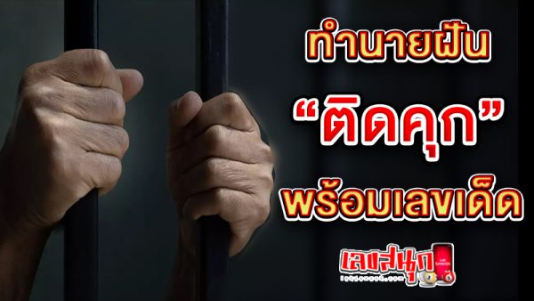 รูปภาพทำนายฝันพร้อมเลขเด็ดของ heng99