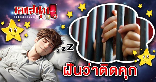ฝันติดคุก -"fun numbers beliefs"