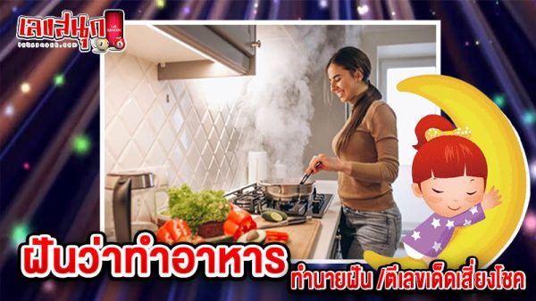 รูปภาพทำนายฝันว่าทำอาหารของ heng99