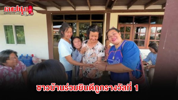 รูปภาพชาวบ้านรวมยินดีถูกรางวัลที่1ของ heng99