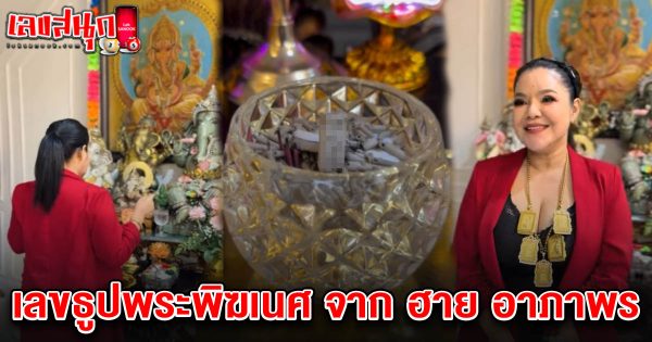 เลขธูปพระพิฆเนศ 1/2/68 -"Famous people's fun numbers"