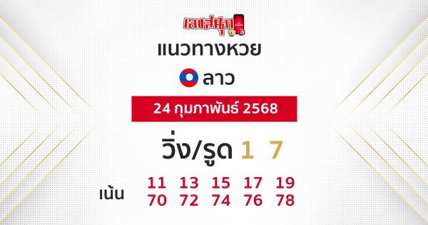 รูปภาพแนวทางหวยลาวนนี้ของ heng99
