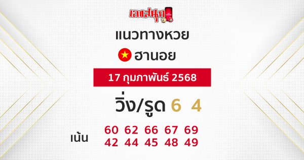 รูปภาพแนวทางหวยฮานอยวันนี้ของ lekdedonline
