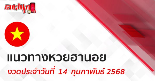 แนวทางหวยฮานอย 14/02/68-"Hanoi lottery guidelines 14-02-68"
