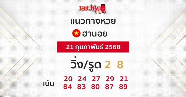 รูปภาพแนวทางหวยฮานอยวันนี้ของ lekdedonline