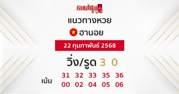 รูปภาพแนวทางหวยฮานอยวันนี้ของ heng99