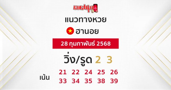 รูปภาพแนวทางหวยฮานอยวันนี้ของ lekdedonline
