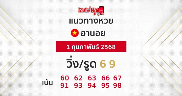 รูปภาพแนวทางหวยฮานอยวันนี้ของ heng99