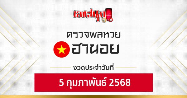 ผลหวยฮานอย 5/02/68-"Check fun numbers"
