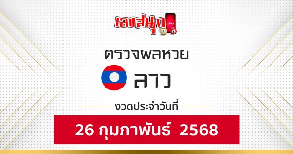 ผลหวยลาว 26/02/68 - "Lao Lottery results 26-2-68"