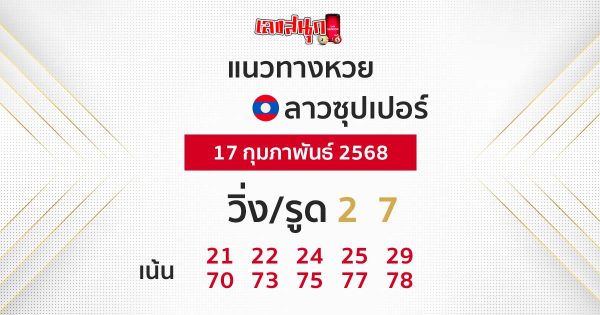 รูปภาพแนวทางหวยลาวซุปเปอร์ของ lekdedonline