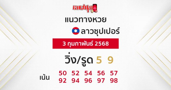 รูปภาพแนวทางหวยลาวซุปเปอร์ของ heng99