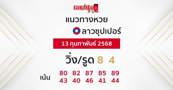 รูปภาพแนวทางหวยลาวซุปเปอร์วันนี้ของ lekdedonline