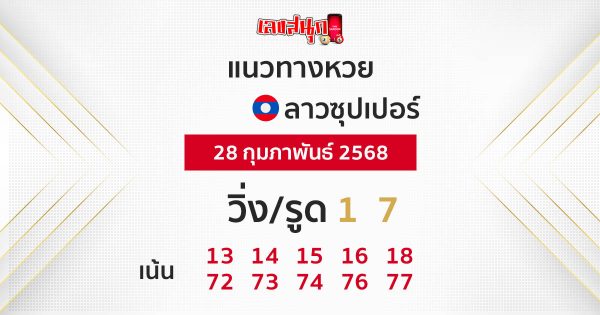 รูปภาพแนวทางหวยลาวซุปเปอร์วันนี้ของ lekdedonline