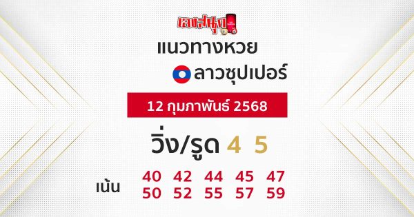 รูปภาพแนวทางหวยลาวซุปเปอร์วันนี้ของ heng99
