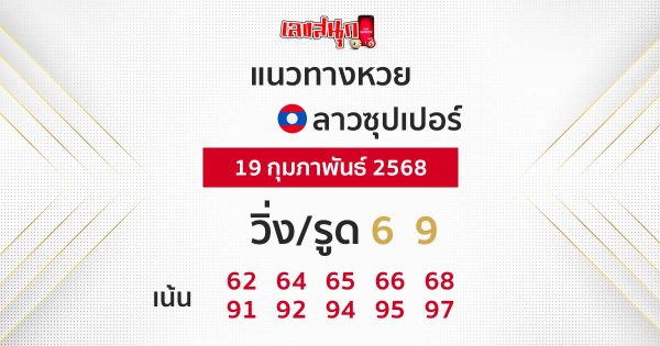 รูปภาพแนวทางหวยลาวซุปเปอร์ของ lekdedonline