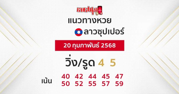 รูปภาพแนวทางหวยลาวซุปเปอร์วันนี้ของ heng99