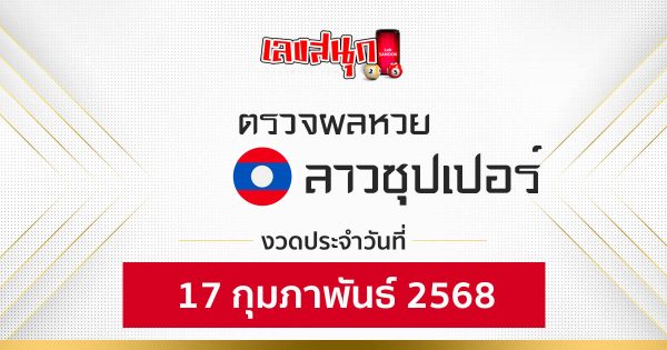 ผลหวยลาวซุปเปอร์ 17/02/68 - "Check fun numbers"