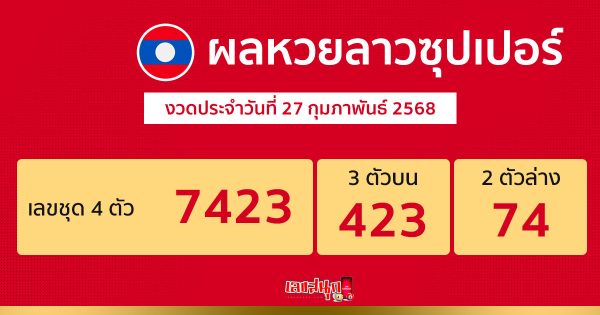 รูปภาพผลหวยลาวซุปเปอร์วันนี้ของ heng99