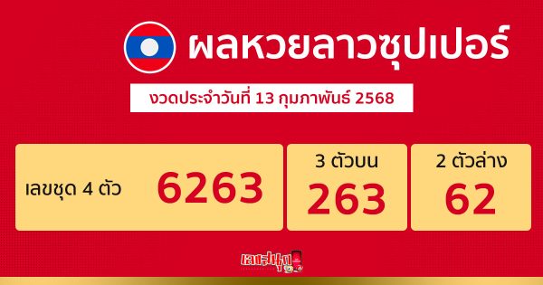 รูปภาพผลหวยลาวซุปเปอร์วันนี้ของ lekdedonline