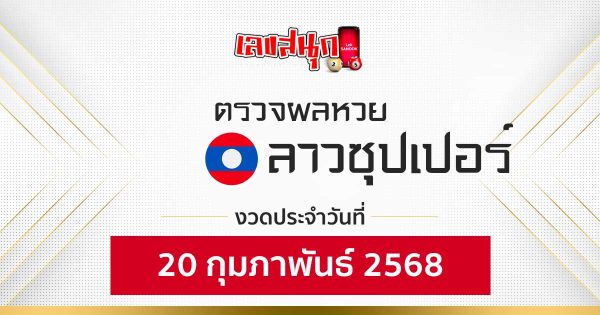 ผลหวยลาวซุปเปอร์ 20/02/68 -"Fun number check"