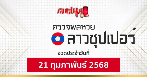 ผลหวยลาวซุปเปอร์ 21/02/68-"Lao Super Lottery results 21 02 68"