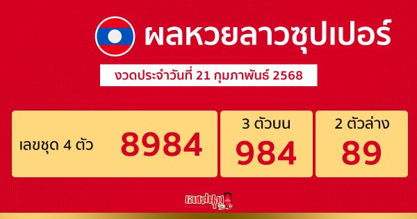 รูปภาพผลหวยลาวซุปเปอร์ของ lekdedonline