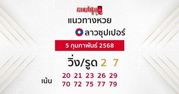 รูปภาพแนวทางหวยลาวซุปเปอร์ของ heng99