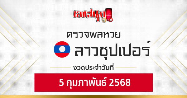 ผลหวยลาวซุปเปอร์ 5/02/68-"Check fun numbers"