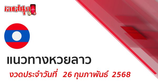แนวทางหวยลาว 26/02/68"Lao lottery guidelines 26 02 68"