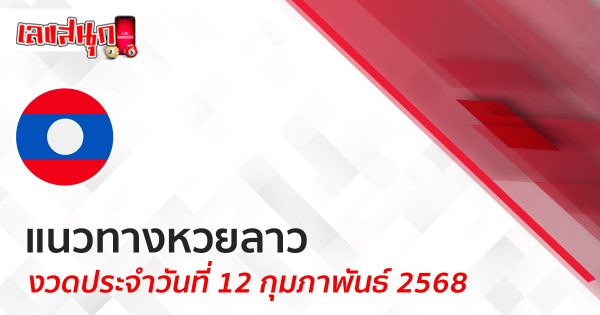 แนวทางหวยลาว 12/02/68 -"Lucky number"