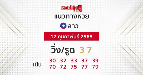 รูปภาพแนวทางหวยลาววันนี้ของ heng99