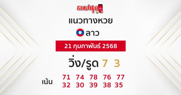 รูปภาพแนวทางหวยลาวของ lekdedonline