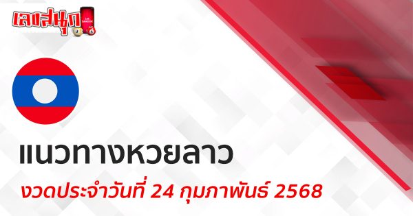 แนวทางหวยลาว 24/02/68-"Lao lottery guidelines 24-02-68"