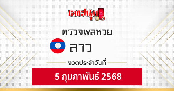 ผลหวยลาว 5/02/68-"Check fun numbers"
