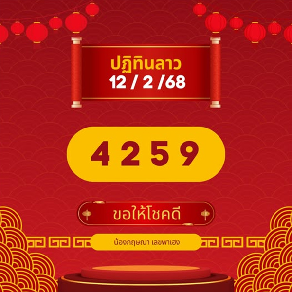 รูปภาพแนวทางหวยลาว น้องกฤษณา เลขพาเฮง ของ heng99