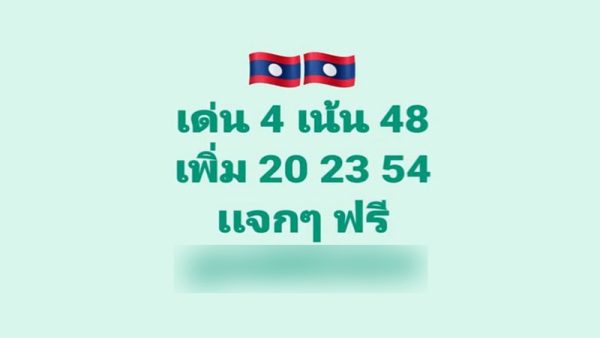 รูปภาพเลขเด็ดหวยลาวซุปเปอร์ของ heng99