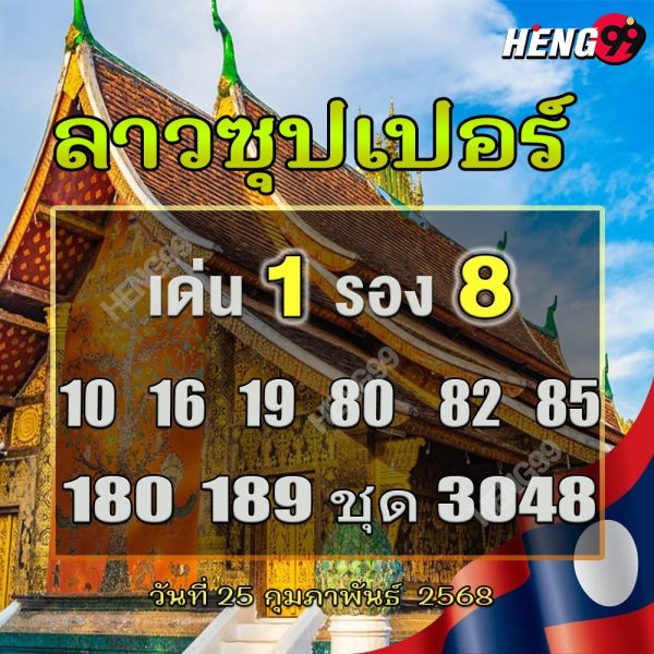 รูปภาพเลขเด็ดลาวซุปเปอร์ของ heng99