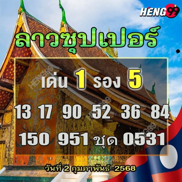 รูปภาพหวยลาวซุปเปอร์ของ heng99