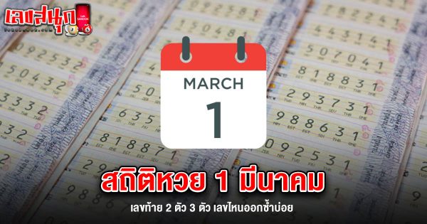 สถิติหวย 1 มีนาคม-"Lottery statistics 1 March"