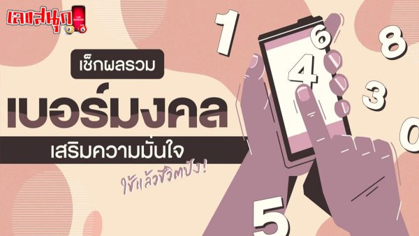 เลขมือถือมงคล-"Lucky mobile number"