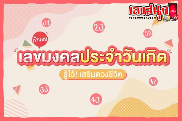รูปภาพตัวเลขมงคลประจำวันเกิดของ lekdedonline
