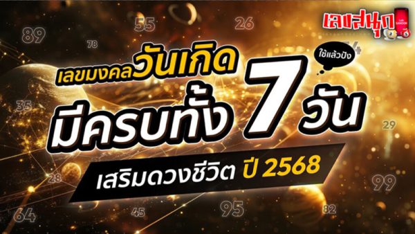 รูปภาพเลขมงคลวันเกิดเสริมดวงทั้ง 7 วันของ lekdedonline