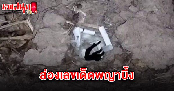 เลขเด็ดพญาบึ้ง 1/3/68 - "Famous fun numbers"