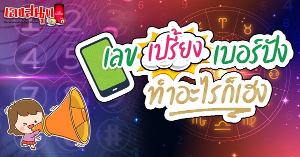 เบอร์มงคล-"Lucky number"