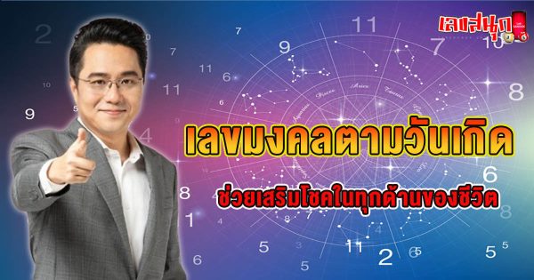 เลขมงคลตามวันเกิด หมอช้าง-"Lucky numbers birthday morchang"