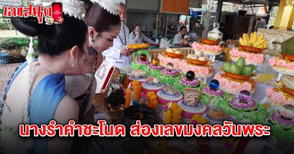 เลขมงคลวันพระ 1/3/68-"Fun numbers of famous people"