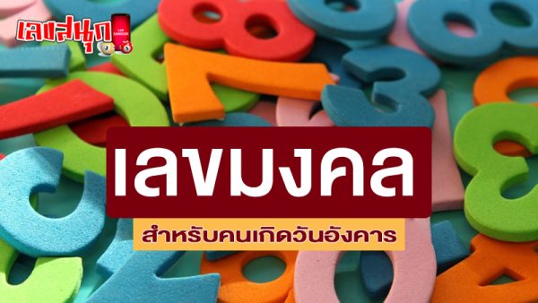 รูปภาพเลขมงคลวันอังคารของ heng99