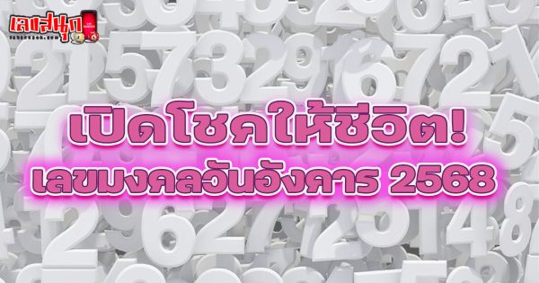 เลขมงคลวันอังคาร 2568-"Lucky numbers for Tuesday 2025"