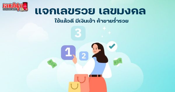 เลขมงคลค้าขาย-"Lucky numbers for trading"